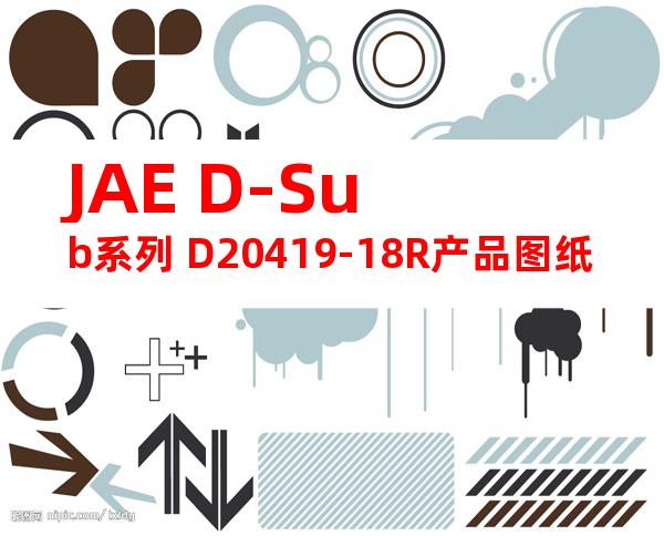 JAE D-Sub系列 D20419-18R产品图纸